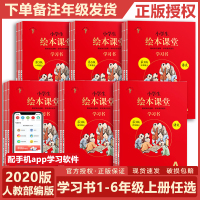 小学生绘本课堂学习书一二三四五六年级上册语文人教部编版123456年级教材课本同步讲解教辅导小学课内外知识拓展阅读专项训