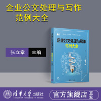 [官方正版]企业公文处理与写作范例大全 清华大学出版社 企业公文处理与写作范例大全 张立章 企业公文处理与写作范例大全