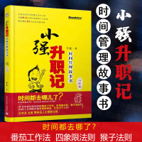 小强升职记 升级版 时间管理故事书 番茄工作法 四象限法则 猴子法则时间管理工具 自控力个人管理告别拖延症工作效率时间观