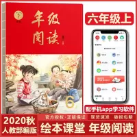 小学生绘本课堂年级阅读6上六年级上册语文人教部编版6年级语文同步阅读理解训练素材小学课堂内外拓展学习专项辅导资料书202