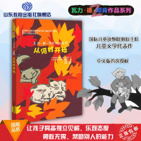 正版 从何时开始 国际儿童读物联盟原 瓦利德 邓肯 锻炼思维解决问题能力