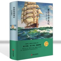 鲁滨孙漂流记 精装全集无删减正版原著青少年版世界名著初中生小学生版四五六七年级课外必读书籍鲁滨逊漂流记