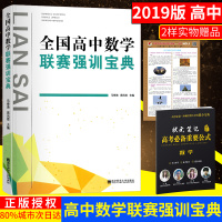 2019全国高中数赛强训宝典竞赛奥赛强化训练奥赛尖子生提高班高中生教辅国际数学奥林匹克马传渔蒋远政著南京师范大学出版