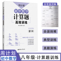 正版周计划初中数学8年级计算题高效训练 提升初中数学解题能力 八年级含答案详解 初中数学真题专项训练疑难思维题型解析