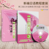 新编日语教程3第三册 教材+练习册 第三版 附光盘 许小明/新世纪 华东理工大学出版社 新编日语教材 中级日本语学习 提