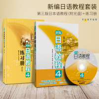 新编日语教程4 第四册 教材+练习册 第三版 附盘 许小明/新世纪 华东理工大学出版社 新编日语教材 中级日本语学习提高