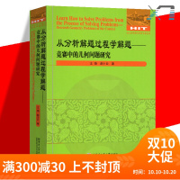 [正版]正版 从分析解题过程学解题-竞赛中的几何问题研究 全国优秀数学教师专著系列 哈尔滨工业大学出版社