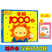 学前1000字 幼升小名校入学宝典 幼升小儿童书籍聪明宝宝学前辅助教材 幼小衔接幼儿园教学教材 小中大班参考书 南京大学