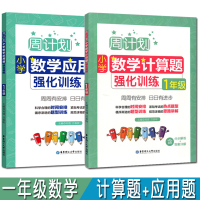 周计划小学一年级数学计算题强化训练应用题强化训练周计划1年级上下册同步练习册小学数学辅导书小学数学专项的计算题训练