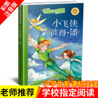 小飞侠彼得·潘 正版彩图小学生6-7-8-9-10-12周岁人生阅读书初中生青少年版儿童读物文学课外阅读书籍名著三四五六