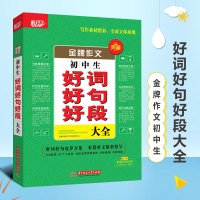 华中科技大学出版社悦天下金牌作文 初中生好词好句好段大全 中学生作文好词好句好段大全 初中作文范文素材辅导用书 作文工具