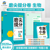2020高考磨尖提分卷生物 高考理科一线名卷高考一轮二轮复习刷题试卷 高二高三必刷卷必刷题高考总复习全国百强校模拟卷