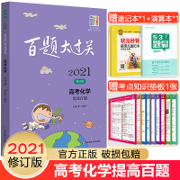 2021版百题大过关高考化学提高百题高三理科备考总复习高考化学提分强化训练高考化学提分必做题集高考化学题型突破专练