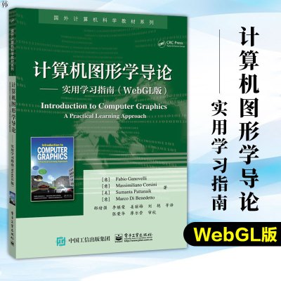 正版 计算机图形学导论 实用学习指南 WebGL版 邵绪强 计算机图形学 计算机图形学基础教程 国外计算机科学教材 电子