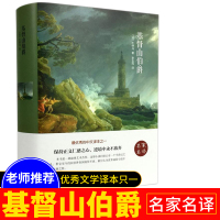 基督山伯爵 大仲马著 精装版 原著无删减中文完整版世界外国经典文学小说书籍青少年成人知识读物