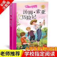 汤姆.索亚历险记 汤姆索亚历险记正版 彩图注音版 小学版通用 汤姆历险记 6-7-8-9-10岁青少年儿童一二三年级 山