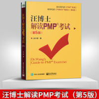 汪博士解读PMP考试 第5版五版 基于PMBOK指南第6版详细解析 结合现行PMP考纲 PMP应试技巧 项目管理书籍