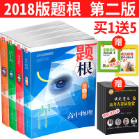 2018新版 题根 高中化学物理数学生物第二版 中学教辅 万尔遐老师推荐 山西教育出版社 高中理科课题解诀窍 掌握题根高