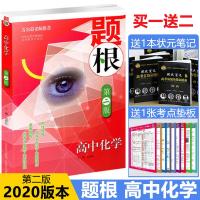 2020版 题根高中化学 第二版 高中教辅 万尔遐老师推荐书籍山西教育出版 于玲编 高中解题方法策略 高一二三高考化学竞