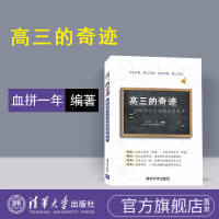 [正版] 高三的奇迹:好的学习方法帮你考高分 清华大学出版社 血拼一年 高考-高三-毕业生-就业 高考数学你真的掌握了吗