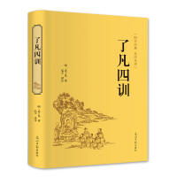 正版 了凡四训 袁了凡著文白对照原文白话译文自我修养修身治世哲学 净空法师结缘免邮 善书 教子家训国学经典图书籍