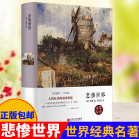 悲惨世界 雨果著 精装版 原版原著中文版 世界经典名著文学小说书籍 成人青少版初高中学生新课标课外读物