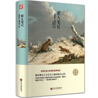 猎人笔记 屠格涅夫成名作品 精装版全译本无删节中文完整版 青少版中小学生课外书 世界经典名著文学小说书籍