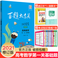 2021版百题大过关高考数学第一关基础题高三高考总复习必刷题高考数学基础题专练高考数学必做基础题必刷题强化训练