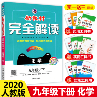 2020版新教材完全解读九年级下册化学RJ人教版初三下学期教材课本同步教辅资料书9年级下册化学辅导书中学教材全解