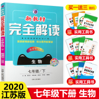 2020新版新教材完全解读七年级下册生物江苏版初一7年级教材课本同步讲解辅导资料书初中七年级生物全解全析教材解读