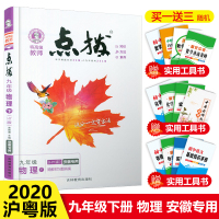2020版特高级教师点拨九年级下册物理沪粤版安徽专用初三9年级物理下册同步教材辅导资料书中学教材全解全析荣德基九年级教材