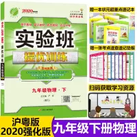 2020版春雨教育实验班提优训练九年级下册物理沪粤版初三同步训练辅导资料书练习册初中物理教辅九年级