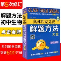 2020版初中生物奥林匹克竞赛解题方法大全第五册修订初中生物奥赛教程初中生物竞赛经典题型真题真题讲解训练