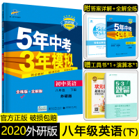 2020版五年中考三年模拟八年级下册英语外研版5年中考3年模拟初二下册英语同步训练习题册五三初中同步辅导资料书曲一线