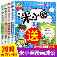 2019新版米小圈漫画成语全套4册米小圈上学记小学生课外阅读注音版成语故事绘本爆笑漫画注音版儿童7-10岁成语接龙成语故