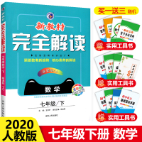 2020新版新教材完全解读七年级下册数学人教版初一7年级教材课本同步讲解辅导资料书初中七年级数学全解全析教材解读