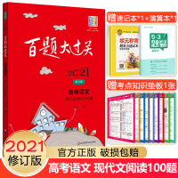 2021新版百题大过关高考语文现代文阅读100题 高三备考冲刺总复习语文现代文阅读专项强化训练高考语文题型突破专练