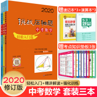 2020版挑战压轴题中考数学轻松入门精讲解读强化训练篇初中初三中考总复习中考数学大题压轴题解题方法专项训练中考数学压轴题