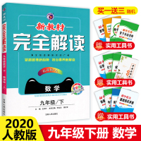 2020版新教材完全解读九年级下册数学RJ人教版初三下学期教材课本同步教辅资料书9年级下册数学辅导书中学教材全解