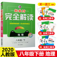 2020版新教材完全解读八年级下册地理新课标人教版初二8年级下册教材同步讲解辅导资料书八年级地理教材全解全析