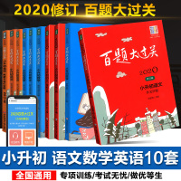 2020新版百题大过关小升初全套语文数学英语小考语数英专项训练小学生毕业升学考试基础题真题训练小升初辅导资料书考试题