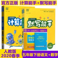 2020春新版计算能手+默写能手五年级下册语文数学人教部编版同步训练辅导资料书小学生5年级计算题口算速算天天练字词句默写