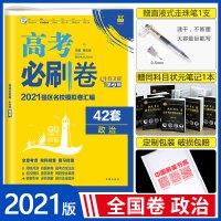 2021高考必刷卷42套政治全国版123卷一二三卷高考模拟试卷高考文科复习资料政治套卷高三试题汇编卷子理想树高考刷题卷冲