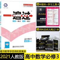 2021版一遍过高中数学必修3人教版高中数学必修三同步练习题册高一数学必修教材同步练习刷题天星教育同步过关检测