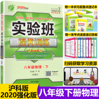 2020版春雨教育实验班提优训练八年级下册物理沪科版初二同步训练辅导资料书练习册初中物理教辅8年级