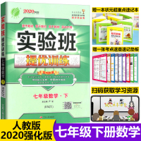 2020版春雨教育实验班提优训练七年级下册数学人教版初一同步训练辅导资料书练习册初中数学教辅7年级