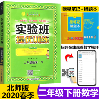 2020春季新版实验班提优训练二年级下册数学北师大版春雨教育2年级下册同步训练辅导资料书课时二年级单元期中期末总复习测试