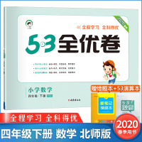 2020春新版53全优卷四年级下册数学北师大版4年级数学下册同步测试卷小学生数学单元测试卷子期中期末冲刺总复习资料五三曲