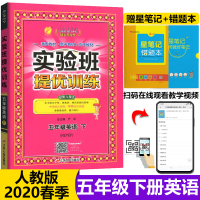 2020春季新版实验班提优训练五年级下册英语人教版春雨教育小学生5年级同步讲解训练辅导资料书课时单元期中期末总复习测试题