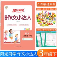 2020春季新版阳光同学同步作文小达人三年级下册语文人教部编版老师推荐小学生3年级语文作文辅导资料大全起步训练宇轩图书